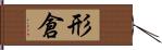 形倉 Hand Scroll