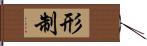 形制 Hand Scroll