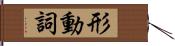 形動詞 Hand Scroll