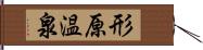 形原温泉 Hand Scroll