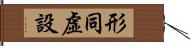 形同虛設 Hand Scroll