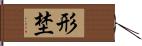 形埜 Hand Scroll