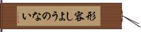 形容しようのない Hand Scroll