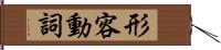 形容動詞 Hand Scroll