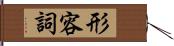 形容詞 Hand Scroll