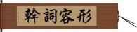 形容詞幹 Hand Scroll