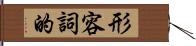 形容詞的 Hand Scroll