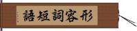 形容詞短語 Hand Scroll