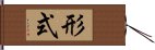 形式 Hand Scroll