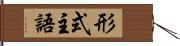 形式主語 Hand Scroll