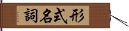 形式名詞 Hand Scroll