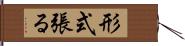 形式張る Hand Scroll