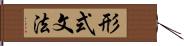 形式文法 Hand Scroll