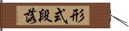 形式段落 Hand Scroll