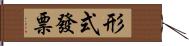 形式發票 Hand Scroll