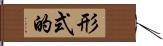 形式的 Hand Scroll