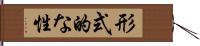 形式的な性 Hand Scroll