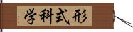 形式科学 Hand Scroll