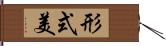 形式美 Hand Scroll