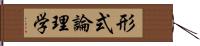 形式論理学 Hand Scroll