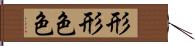 形形色色 Hand Scroll