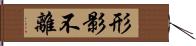 形影不離 Hand Scroll