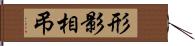 形影相弔 Hand Scroll