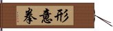 Xing Yi Quan Hand Scroll