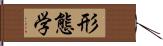 形態学 Hand Scroll