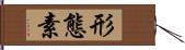 形態素 Hand Scroll