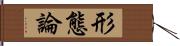 形態論 Hand Scroll