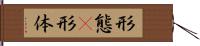 形態(P) Hand Scroll