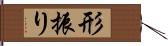 形振り Hand Scroll