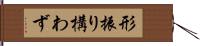 形振り構わず Hand Scroll