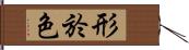 形於色 Hand Scroll