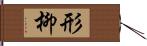 形柳 Hand Scroll