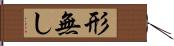 形無し Hand Scroll