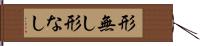 形無し Hand Scroll