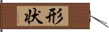 形状 Hand Scroll