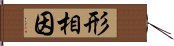 形相因 Hand Scroll