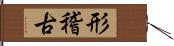 形稽古 Hand Scroll