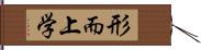 形而上学 Hand Scroll