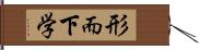 形而下学 Hand Scroll