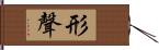 形聲 Hand Scroll