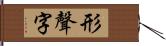 形聲字 Hand Scroll