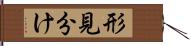 形見分け Hand Scroll