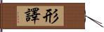 形譯 Hand Scroll