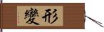 形變 Hand Scroll