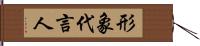 形象代言人 Hand Scroll