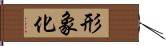 形象化 Hand Scroll